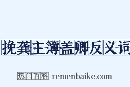 挽龚主簿盖卿反义词是什么意思的图片